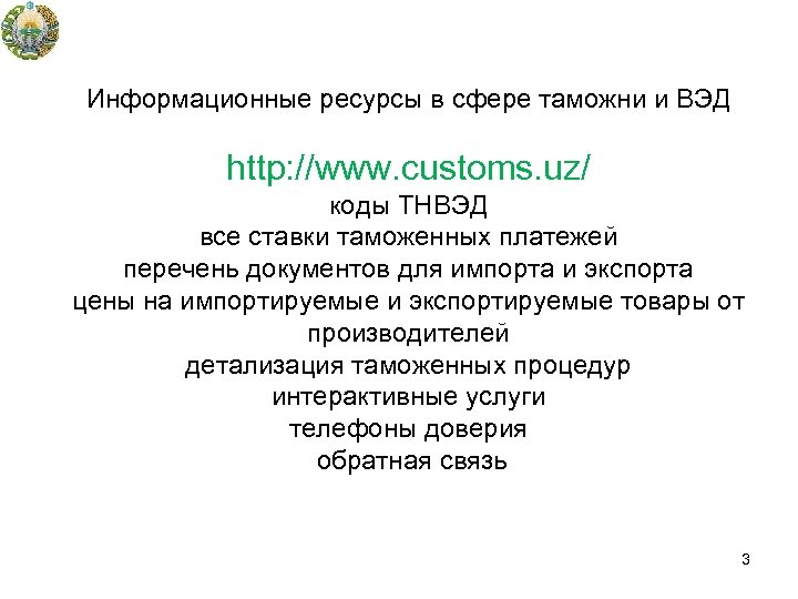  Информационные ресурсы в сфере таможни и ВЭД http: //www. customs. uz/ коды ТНВЭД