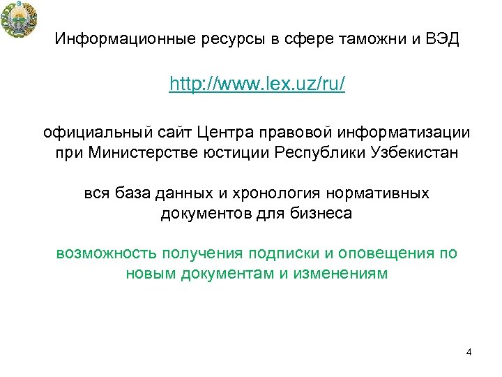Информационные ресурсы в сфере таможни и ВЭД http: //www. lex. uz/ru/ официальный сайт Центра