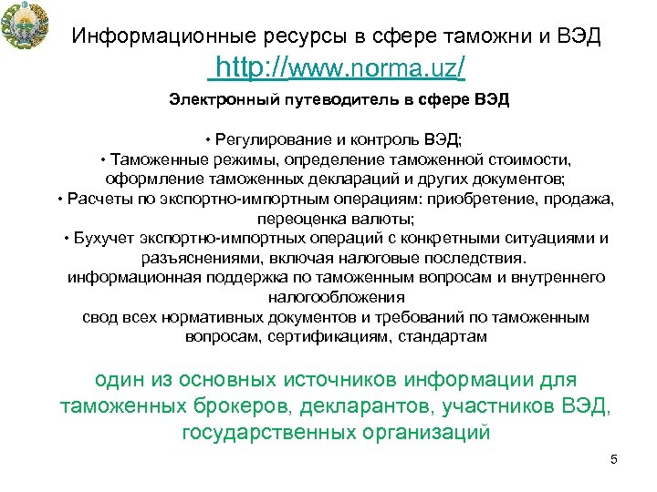 Информационные ресурсы в сфере таможни и ВЭД http: //www. norma. uz/ Электронный путеводитель в