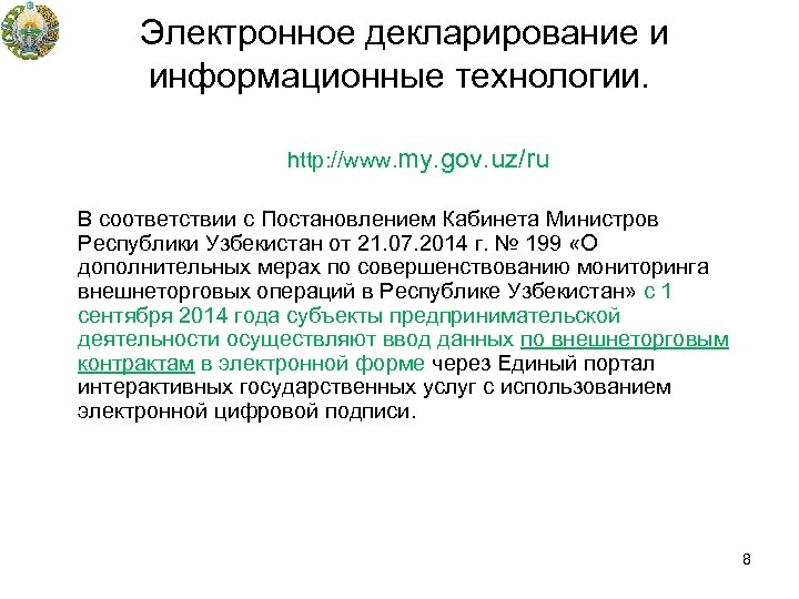  Электронное декларирование и информационные технологии. http: //www. my. gov. uz/ru В соответствии с