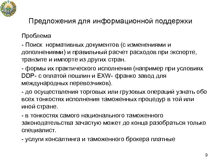 Предложения для информационной поддержки Проблема - Поиск нормативных документов (с изменениями и дополнениями) и