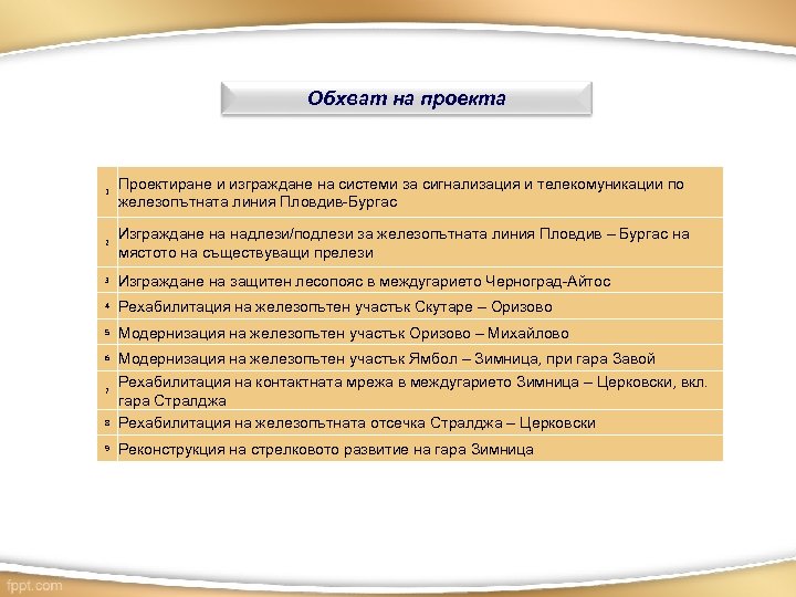 Обхват на проекта 1 Проектиране и изграждане на системи за сигнализация и телекомуникации по
