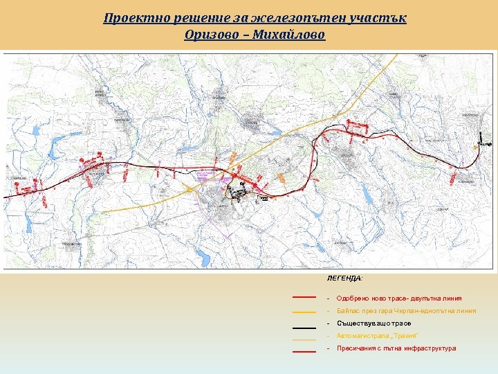 Проектно решение за железопътен участък Оризово – Михайлово ЛЕГЕНДА: - Одобрено ново трасе- двупътна
