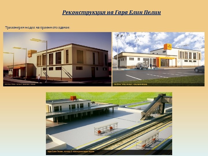 Реконструкция на Гара Елин Пелин Триизмерен модел на приемното здание: 