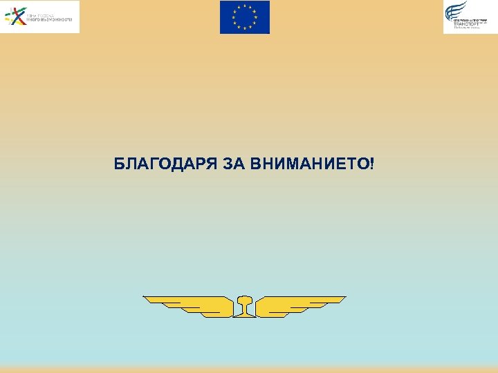 БЛАГОДАРЯ ЗА ВНИМАНИЕТО! 