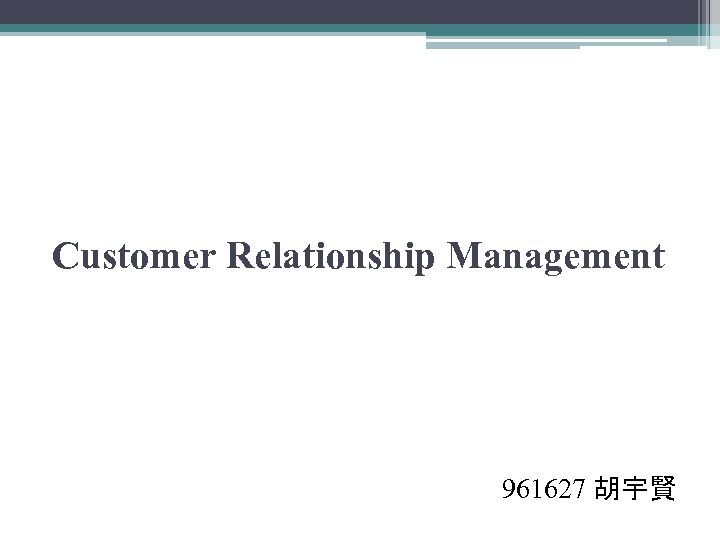 Customer Relationship Management 961627 胡宇賢 