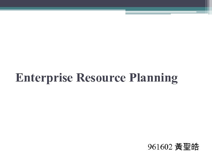 Enterprise Resource Planning 961602 黃聖皓 