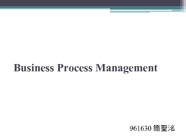 Business Process Management 961630 簡聖洺 