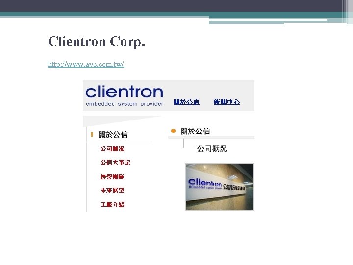 Clientron Corp. http: //www. avc. com. tw/ 