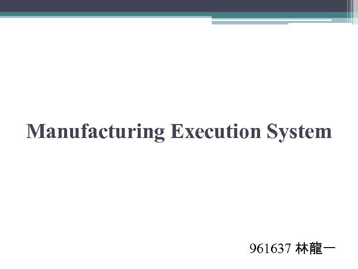 Manufacturing Execution System 961637 林龍一 