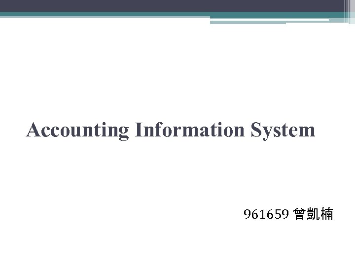 Accounting Information System 961659 曾凱楠 