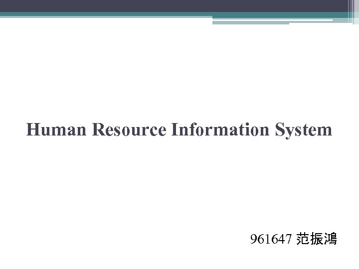 Human Resource Information System 961647 范振鴻 