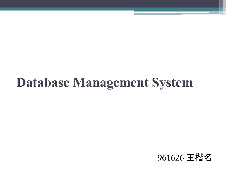 Database Management System 961626 王楷名 