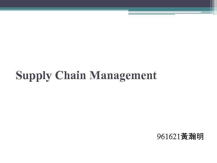 Supply Chain Management 961621黃瀚明 