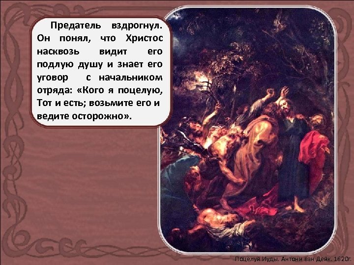 Предатель вздрогнул. Он понял, что Христос насквозь видит его подлую душу и знает его