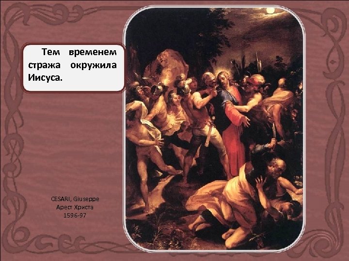 Тем временем стража окружила Иисуса. CESARI, Giuseppe Арест Христа 1596 -97 