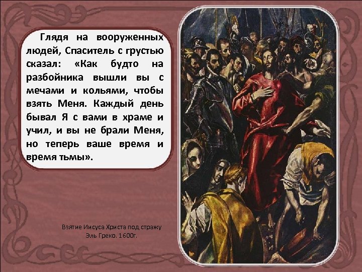 Глядя на вооруженных людей, Спаситель с грустью сказал: «Как будто на разбойника вышли вы