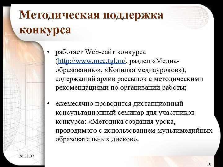 Методическая поддержка конкурса • работает Web-сайт конкурса (http: //www. mec. tgl. ru/, раздел «Медиаобразованию»