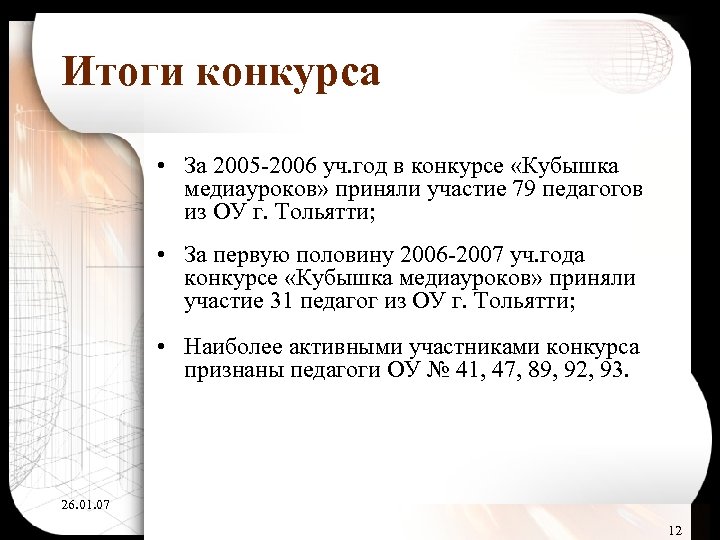 Итоги конкурса • За 2005 -2006 уч. год в конкурсе «Кубышка медиауроков» приняли участие