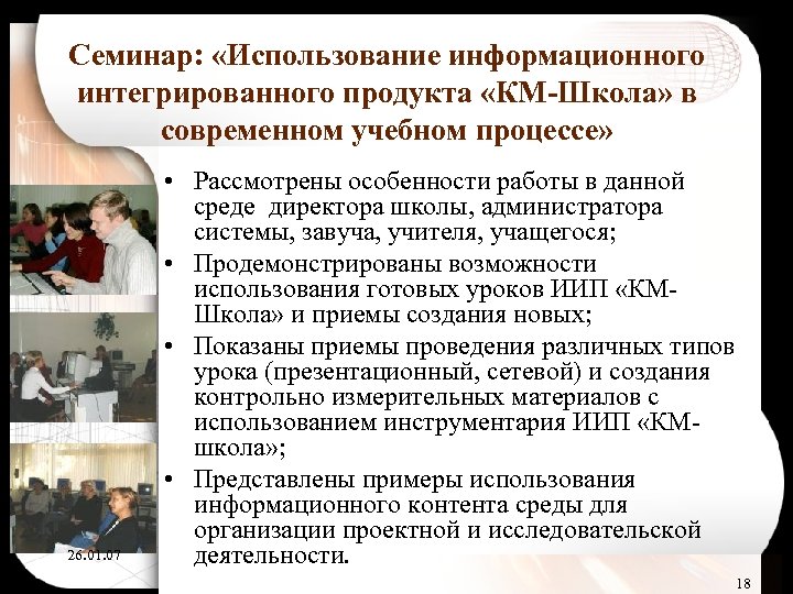 Семинар: «Использование информационного интегрированного продукта «КМ-Школа» в современном учебном процессе» 26. 01. 07 •