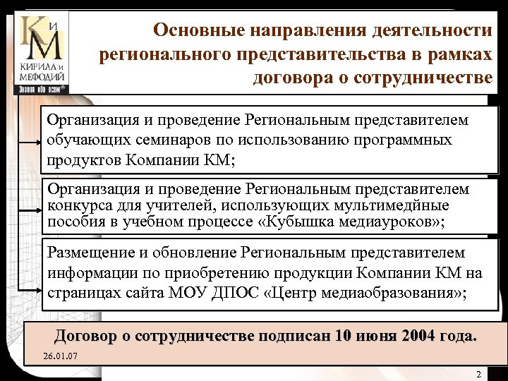 Основные направления деятельности регионального представительства в рамках договора о сотрудничестве Организация и проведение Региональным