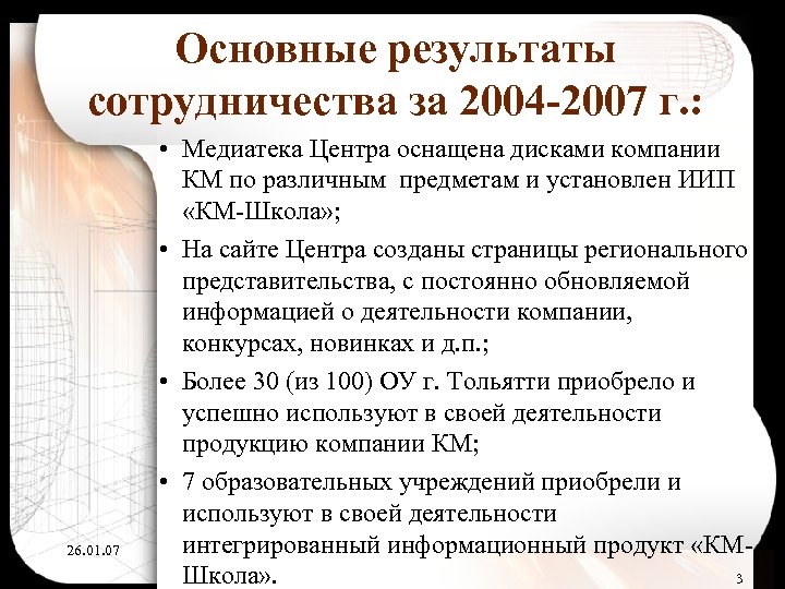 Основные результаты сотрудничества за 2004 -2007 г. : 26. 01. 07 • Медиатека Центра