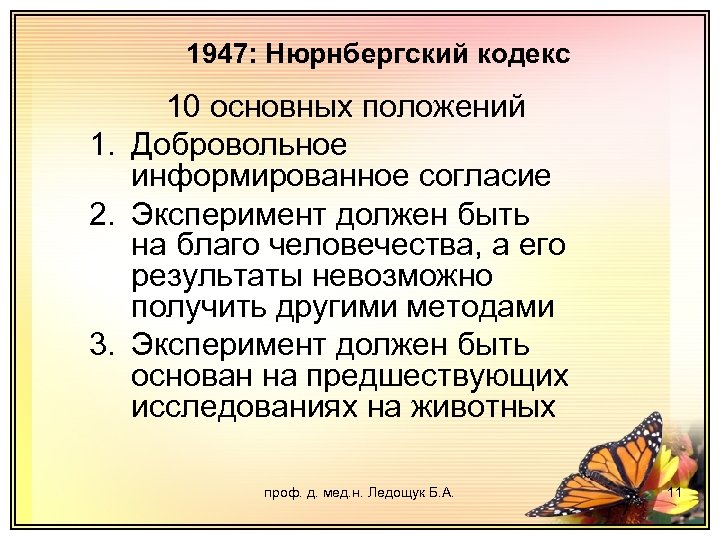 Нюрнбергский кодекс 1947 картинки