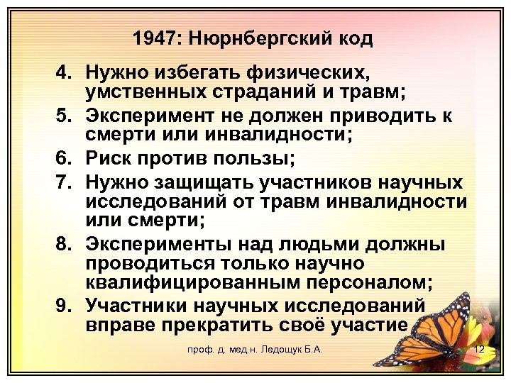 1947: Нюрнбергский код 4. Нужно избегать физических, умственных страданий и травм; 5. Эксперимент не