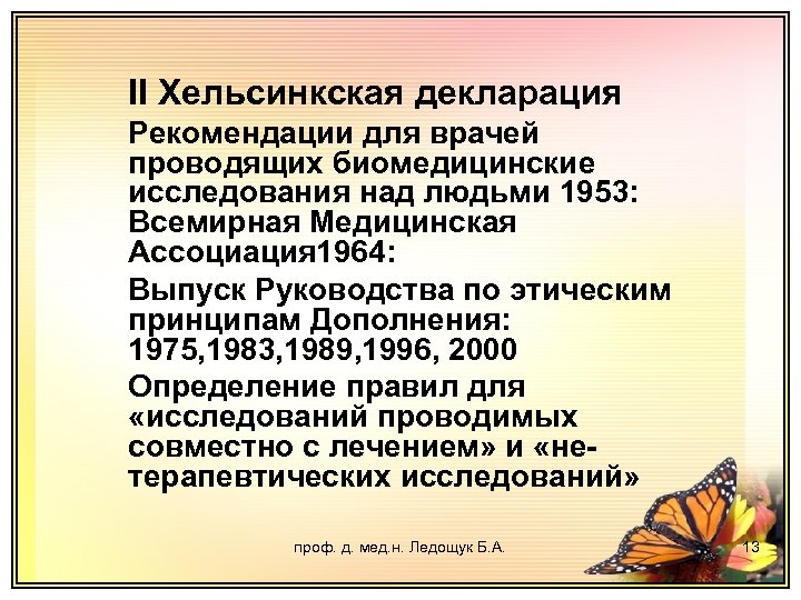 II Хельсинкская декларация Рекомендации для врачей проводящих биомедицинские исследования над людьми 1953: Всемирная Медицинская