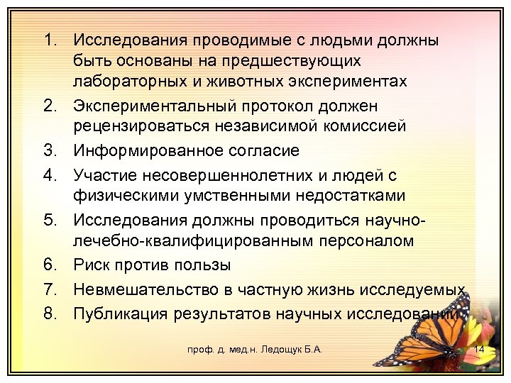 1. Исследования проводимые с людьми должны быть основаны на предшествующих лабораторных и животных экспериментах