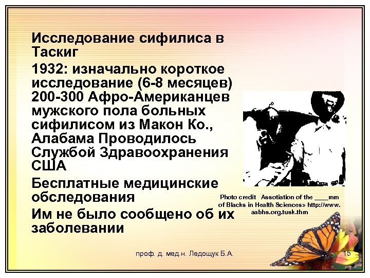 Исследование сифилиса в Таскиг 1932: изначально короткое исследование (6 -8 месяцев) 200 -300 Афро-Американцев