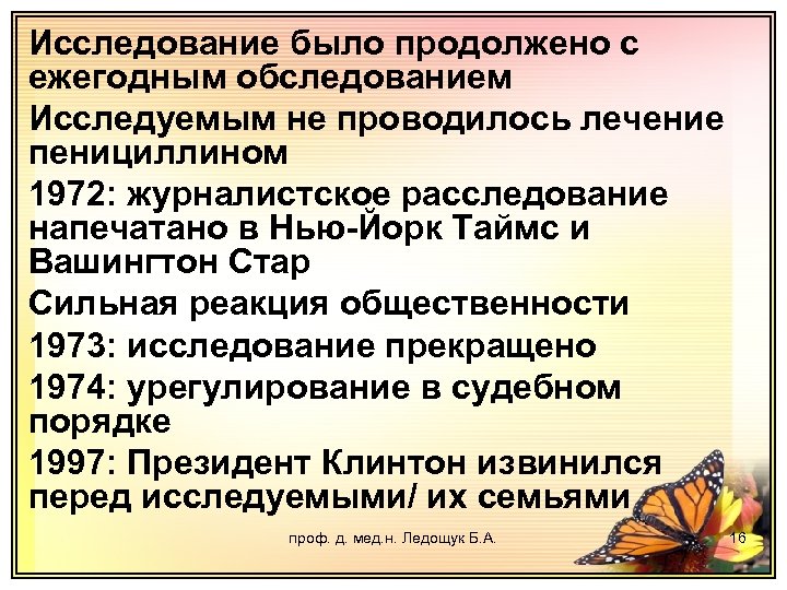 Исследование было продолжено с ежегодным обследованием Исследуемым не проводилось лечение пенициллином 1972: журналистское расследование
