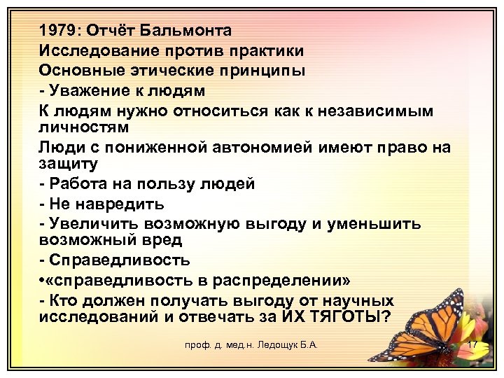 1979: Отчёт Бальмонта Исследование против практики Основные этические принципы - Уважение к людям К