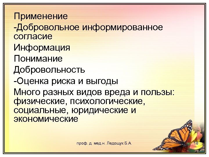 Применение -Добровольное информированное согласие Информация Понимание Добровольность -Оценка риска и выгоды Много разных видов