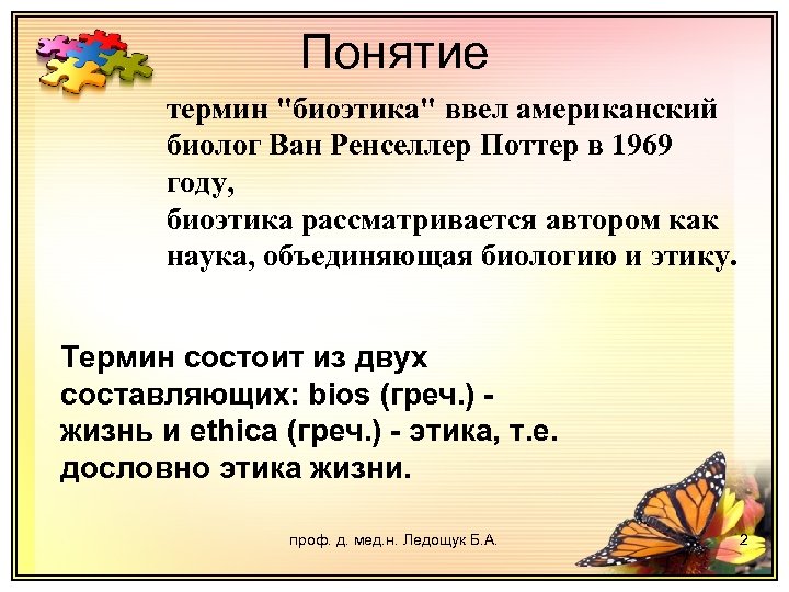 Понятие термин "биоэтика" ввел американский биолог Ван Ренселлер Поттер в 1969 году, биоэтика рассматривается