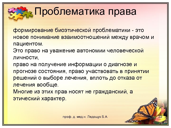 Проблематика права формирование биоэтической проблематики - это новое понимание взаимоотношений между врачом и пациентом.