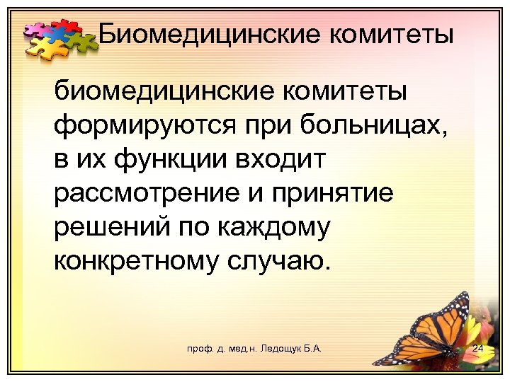 Биомедицинские комитеты биомедицинские комитеты формируются при больницах, в их функции входит рассмотрение и принятие