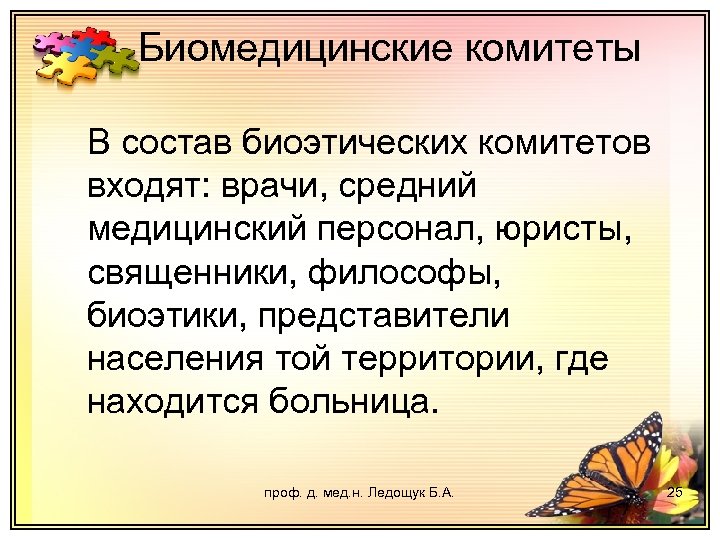 Биомедицинские комитеты В состав биоэтических комитетов входят: врачи, средний медицинский персонал, юристы, священники, философы,