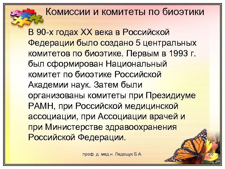 Комиссии и комитеты по биоэтики В 90 -х годах XX века в Российской Федерации