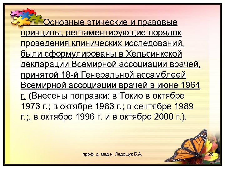 Основные этические и правовые принципы, регламентирующие порядок проведения клинических исследований, были сформулированы в Хельсинкской