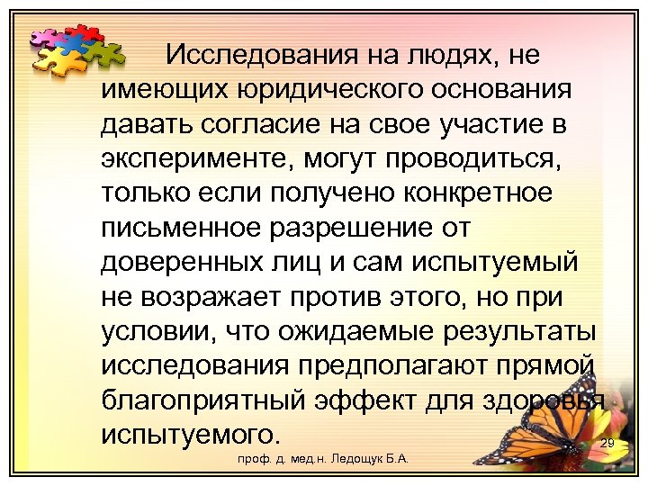 Исследования на людях, не имеющих юридического основания давать согласие на свое участие в эксперименте,