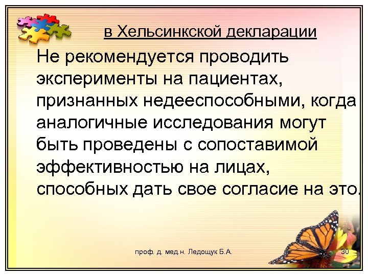 в Хельсинкской декларации Не рекомендуется проводить эксперименты на пациентах, признанных недееспособными, когда аналогичные исследования