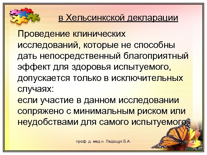 в Хельсинкской декларации Проведение клинических исследований, которые не способны дать непосредственный благоприятный эффект для