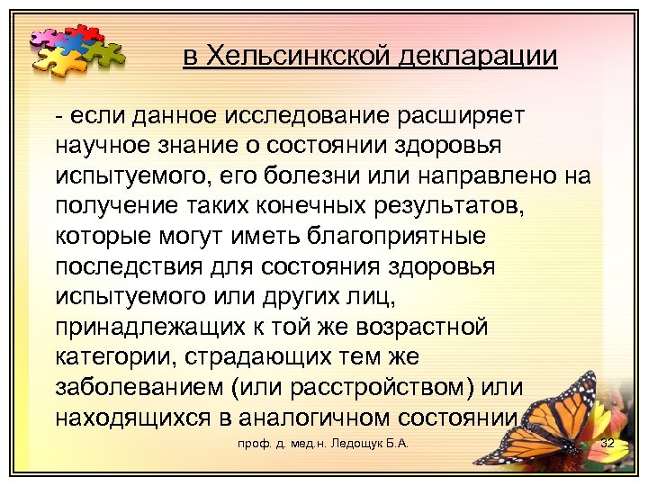 в Хельсинкской декларации - если данное исследование расширяет научное знание о состоянии здоровья испытуемого,