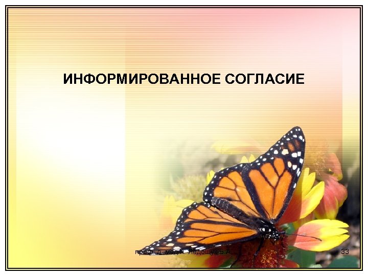 ИНФОРМИРОВАННОЕ СОГЛАСИЕ проф. д. мед. н. Ледощук Б. А. 33 