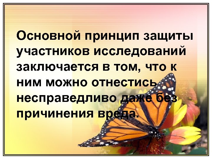 Основной принцип защиты участников исследований заключается в том, что к ним можно отнестись несправедливо