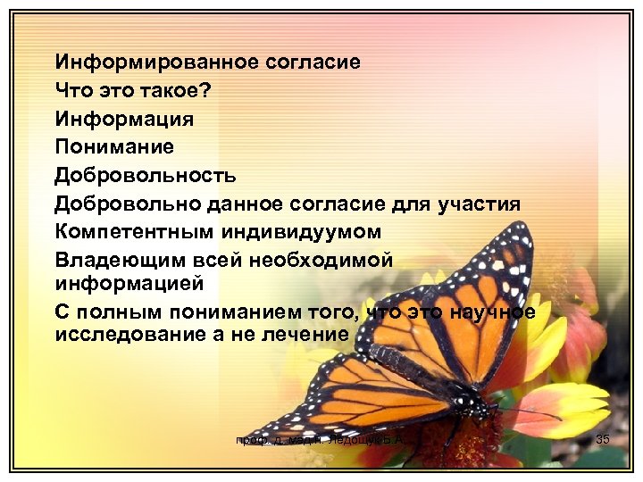 Информированное согласие Что это такое? Информация Понимание Добровольность Добровольно данное согласие для участия Компетентным