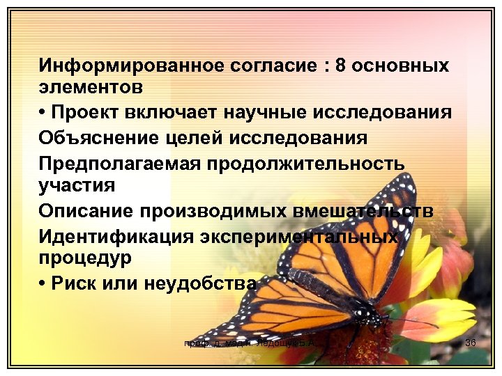 Информированное согласие : 8 основных элементов • Проект включает научные исследования Объяснение целей исследования