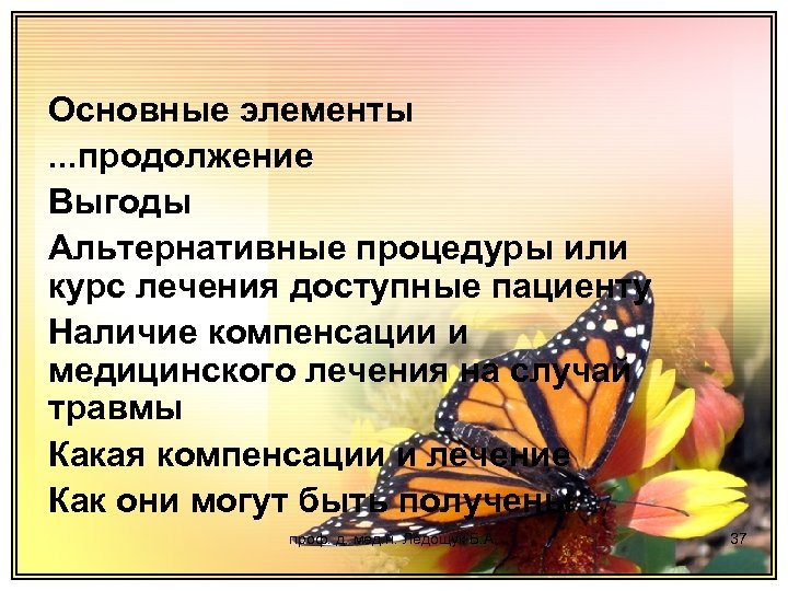 Основные элементы. . . продолжение Выгоды Альтернативные процедуры или курс лечения доступные пациенту Наличие
