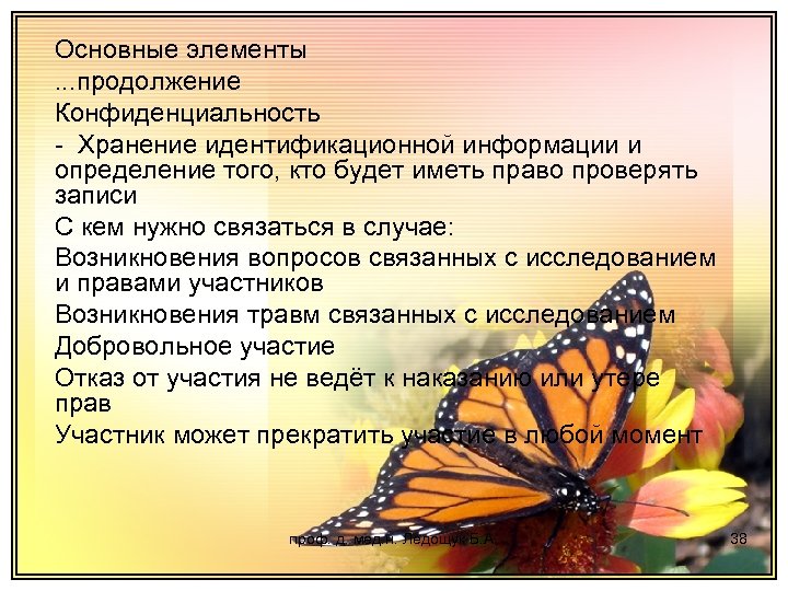 Основные элементы. . . продолжение Конфиденциальность - Хранение идентификационной информации и определение того, кто